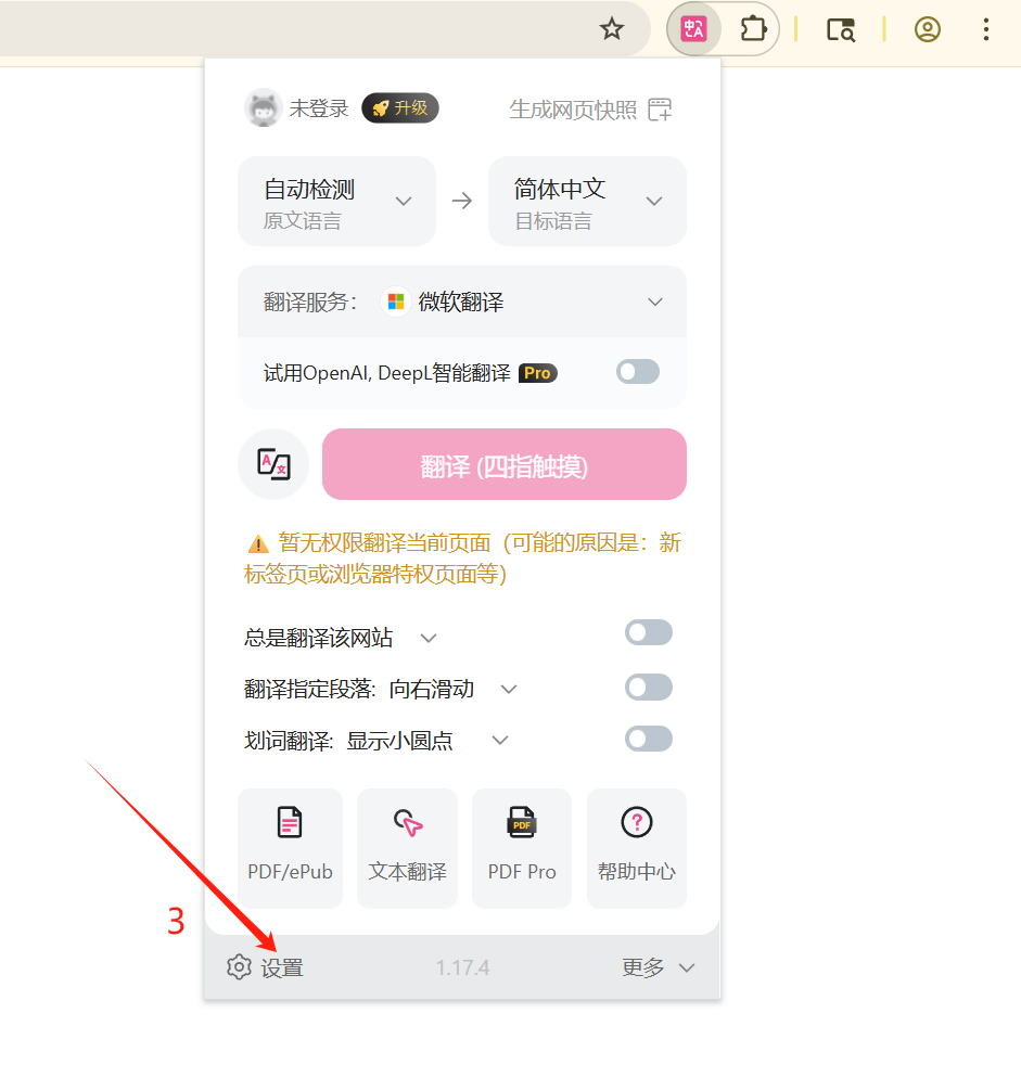 打开沉浸式翻译设置